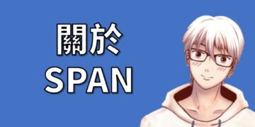 關於SPAN