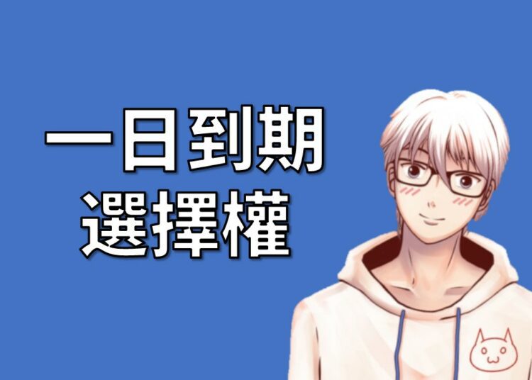 一日到期選擇權