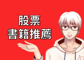 股票書籍與投資理財書籍推薦