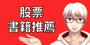 股票書籍與投資理財書籍推薦