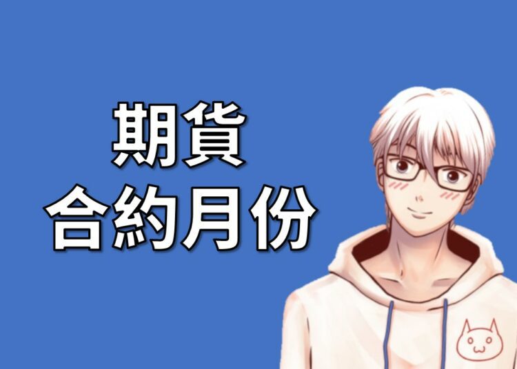 期貨合約月份