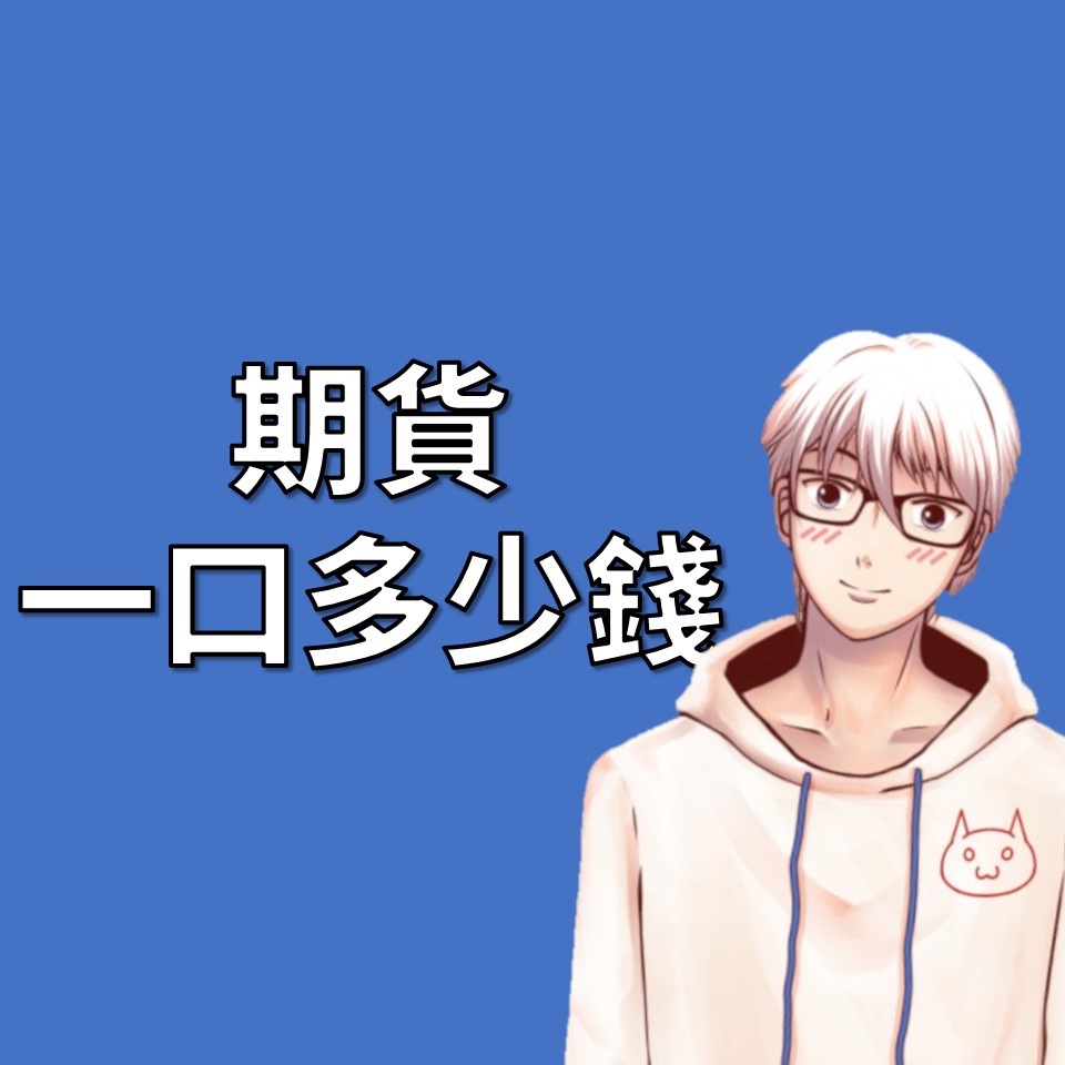 期貨一口多少錢？原始保證金、結算保證金、維持保證金介紹| OP凱文