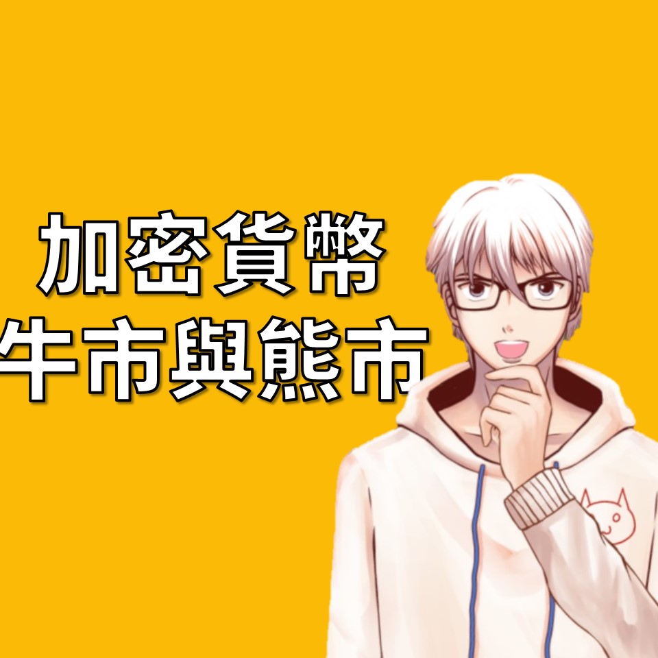 解讀加密貨幣交易：牛市與熊市| OP凱文