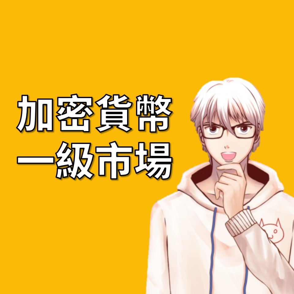 加密貨幣市場的兩層結構：一級市場與二級市場| OP凱文