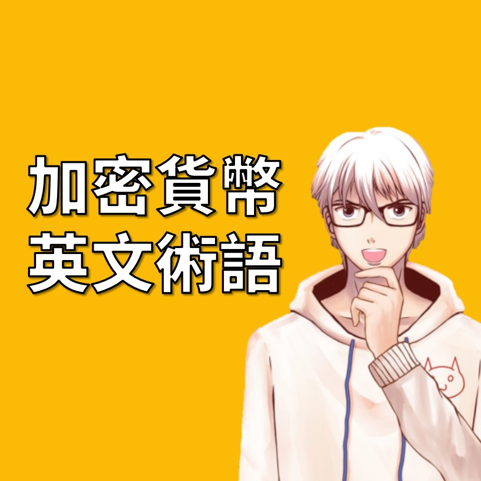 掌握加密貨幣：了解這些關鍵英文術語| OP凱文