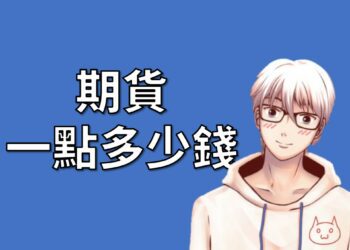 期貨一點多少錢