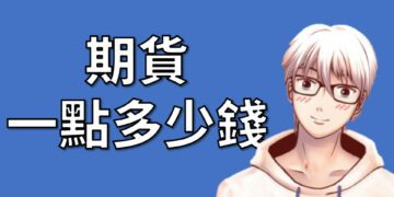 期貨一點多少錢