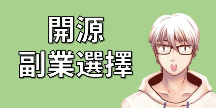 開源副業選擇