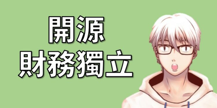 開源財務獨立