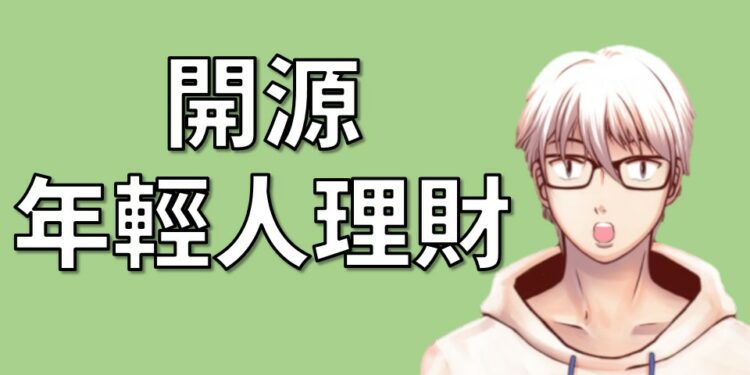 年輕人理財