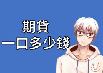 期貨1口多少錢