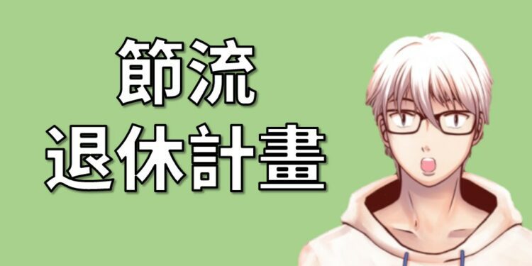 節流退休計畫