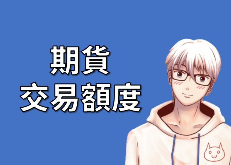 期貨交易額度，50萬限制