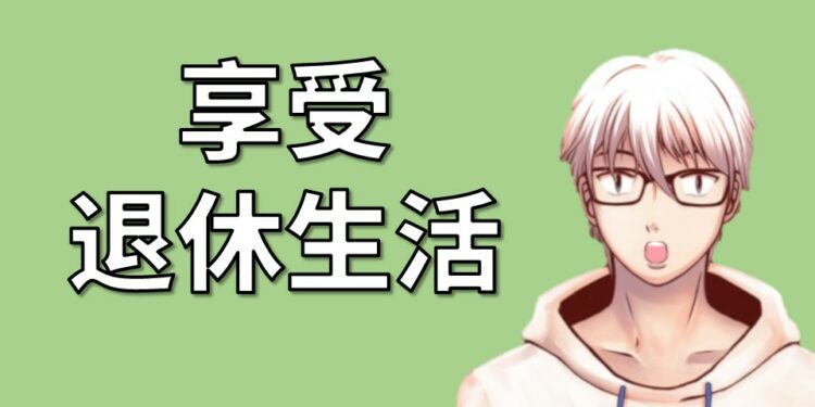 享受退休生活