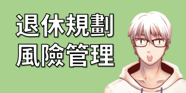 退休計畫風險管理