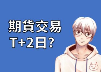 期貨交易可以T+2日內存入資金嗎