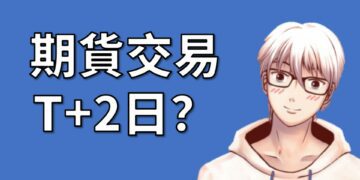 期貨交易可以T+2日內存入資金嗎