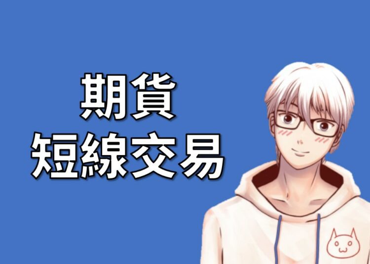 期貨短線交易