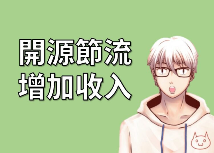 開源節流增加收入