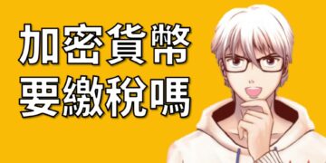 加密貨幣要繳稅嗎