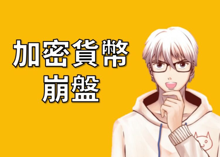 加密貨幣崩盤