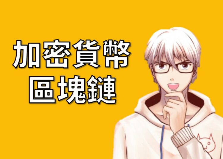 加密貨幣區塊鏈