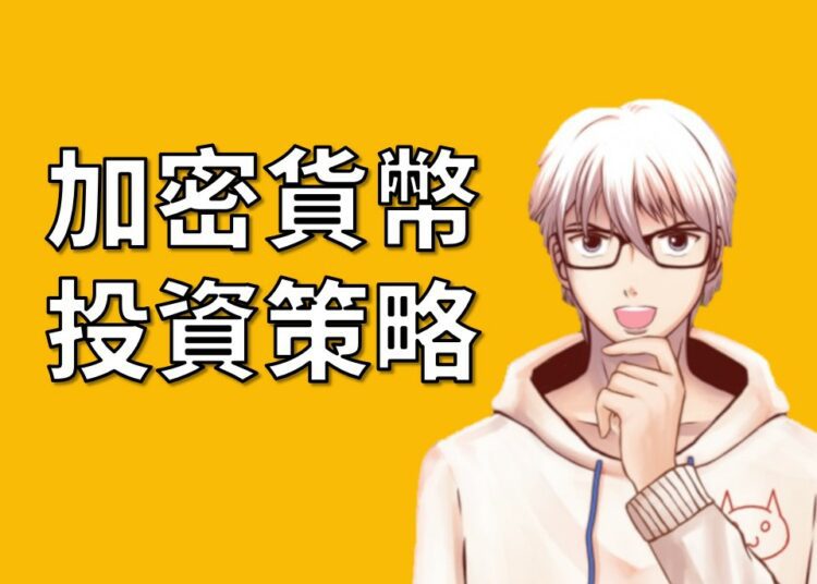 加密貨幣投資策略