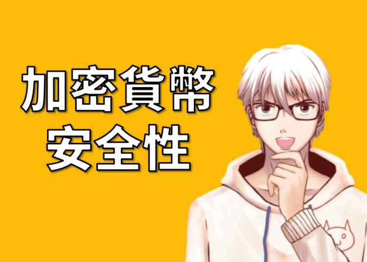 加密貨幣安全性