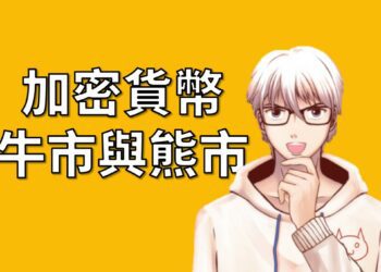 加密貨幣牛市與熊市