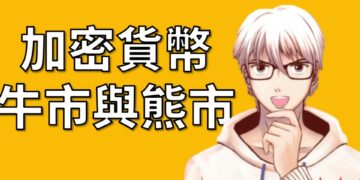 加密貨幣牛市與熊市