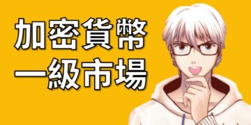 加密貨幣一級市場與二級市場