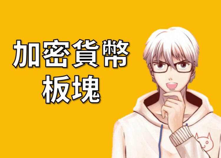 加密貨幣板塊