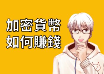 加密貨幣如何賺錢