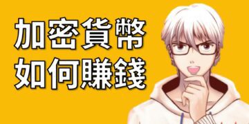 加密貨幣如何賺錢