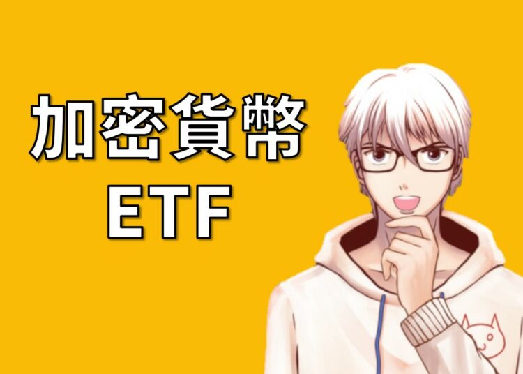 加密貨幣ETF