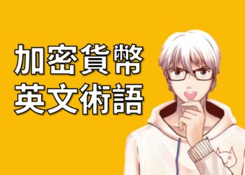 加密貨幣英文術語