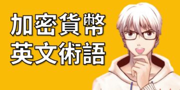 加密貨幣英文術語