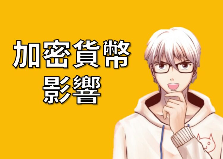 加密貨幣影響