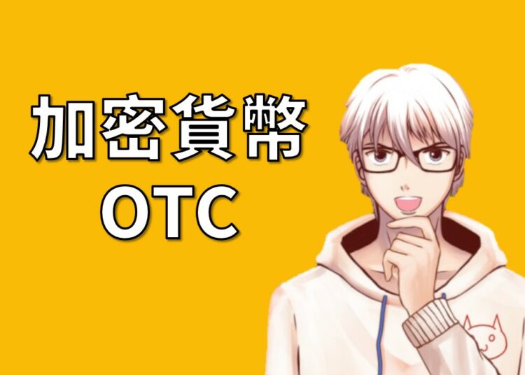 加密貨幣場外交易OTC