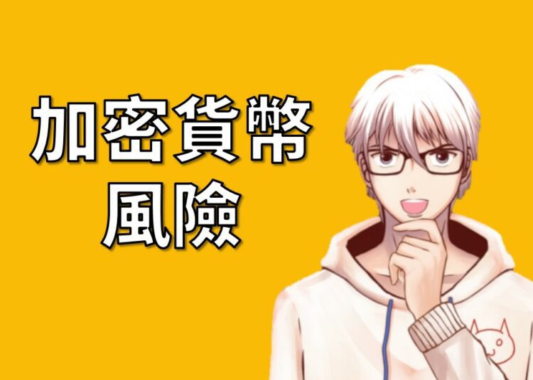 加密貨幣風險