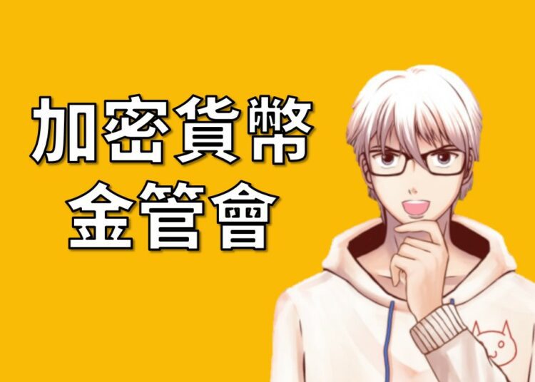金管會對加密貨幣的指導原則
