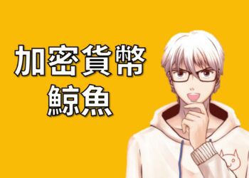 加密貨幣鯨魚