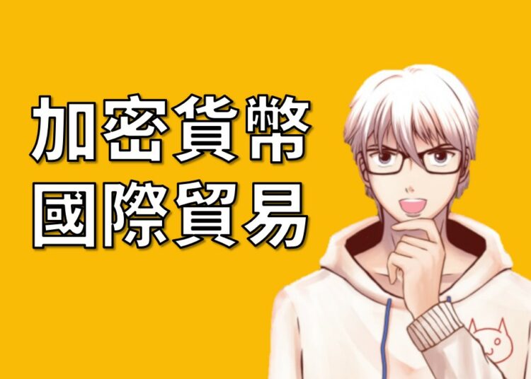 加密貨幣與國際貿易