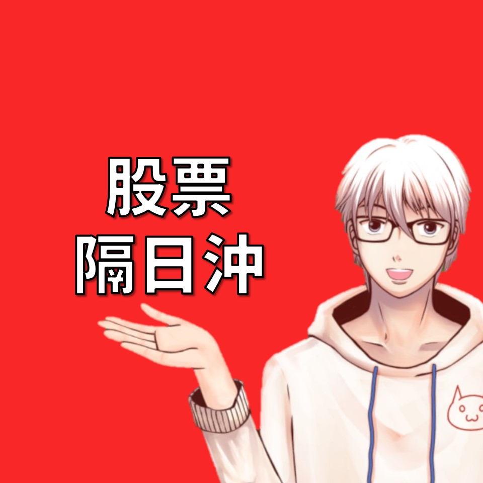 股票隔日沖：短線交易的熱門操作手法| OP凱文