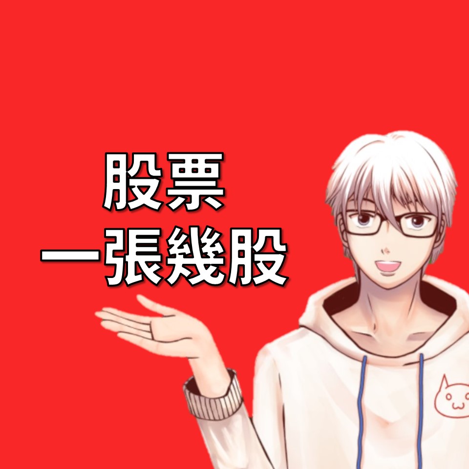 一 張 股票 多少 股 (99) 사진