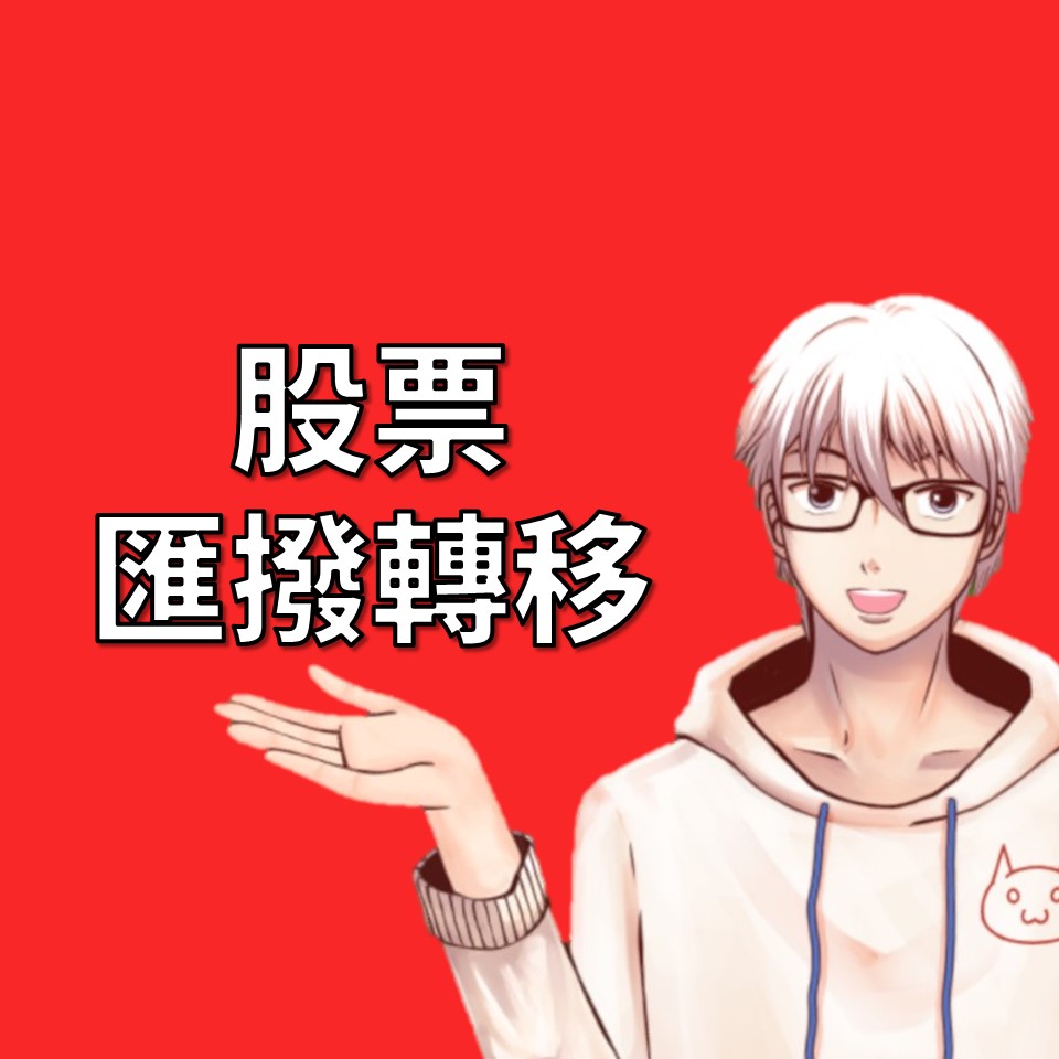 股票匯撥：將股票移轉至別的券商| OP凱文