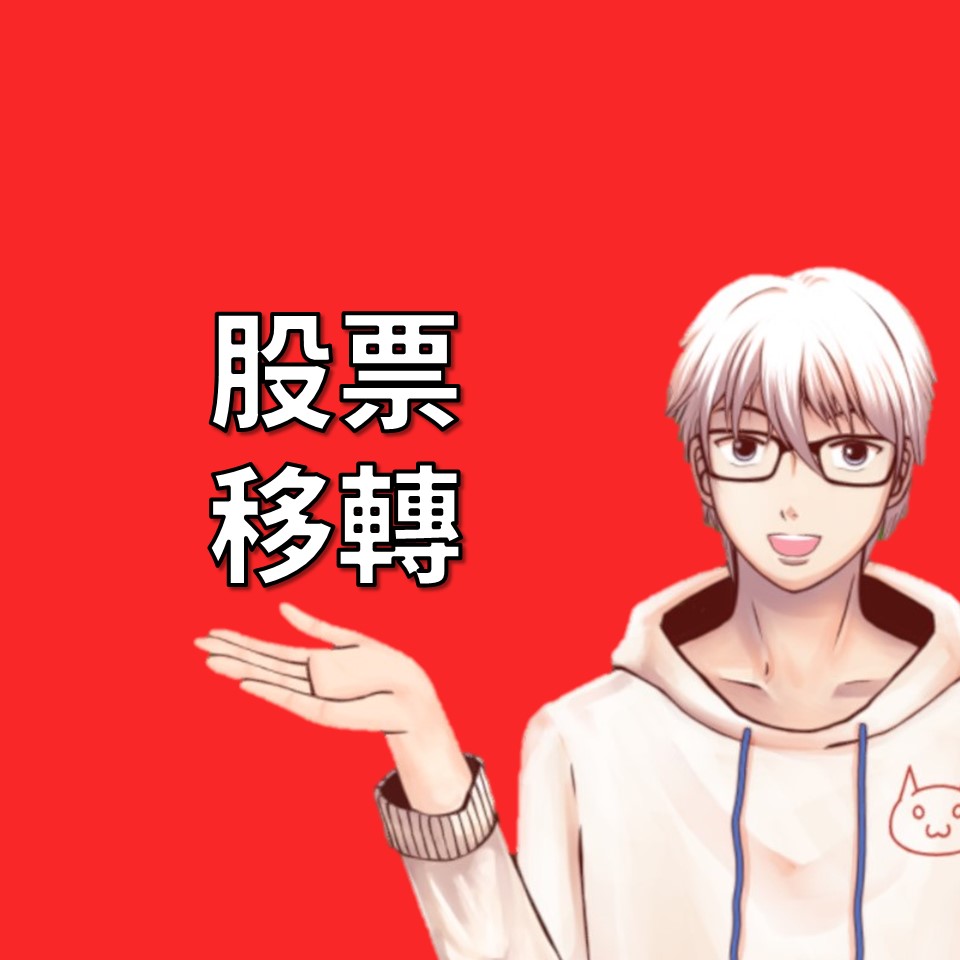 股票移轉：從私人贈與到配偶過戶的完整指南| OP凱文