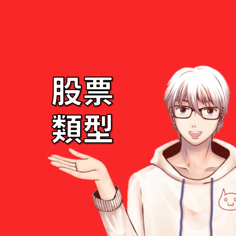 股票類型：上市、上櫃、興櫃、未上市，另外介紹全額交割股| OP凱文