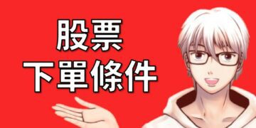 股票下單條件：ROD、IOC、FOK