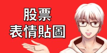 跟股票相關的emoji還有line貼圖